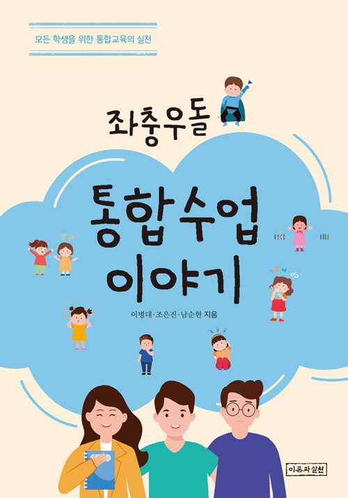 [중고] 좌충우돌 통합수업 이야기