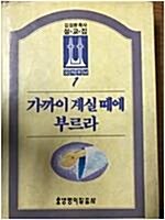 [중고] 가까이 계실 때에 부르라