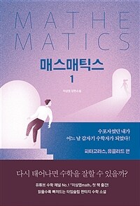 매스매틱스. 1, 피타고라스, 유클리드 편 : 이상엽 장편소설 