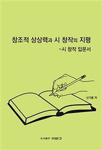 창조적 상상력과 시 창작의 지평 : 시 창작 입문서 표지이미지