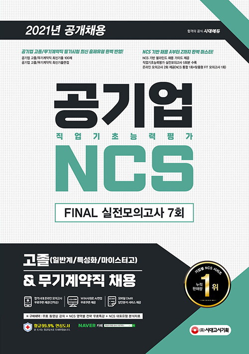 2021 최신판 공기업 NCS 직업기초능력평가 FINAL 실전모의고사 7회 고졸(일반계/특성화/마이스터고)&무기계약직 채용