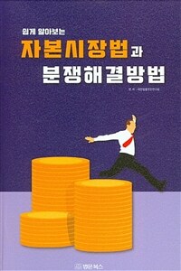 (쉽게 알아보는) 자본시장법과 분쟁해결방법
