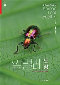 잎벌레 도감 =A guide book of Korea leaf beetles 
