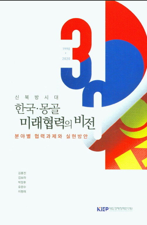 [중고] 신북방시대 한국 몽골 미래협력의 비전