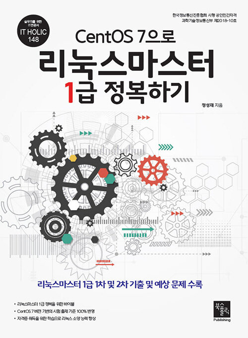 [중고] CentOS 7으로 리눅스마스터 1급 정복하기