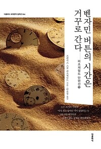 벤자민 버튼의 시간은 거꾸로 간다 