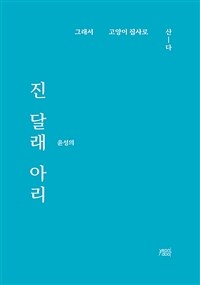 진 달래 아리 : 그래서 고양이 집사로 산다 