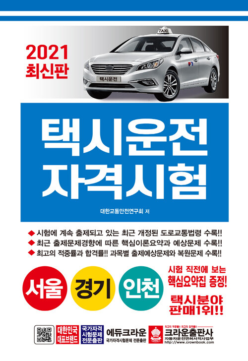 2021 택시운전자격시험 서울 경기 인천 (8절)