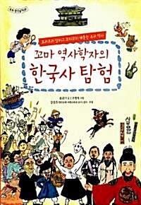 [중고] 꼬마 역사학자의 한국사 탐험