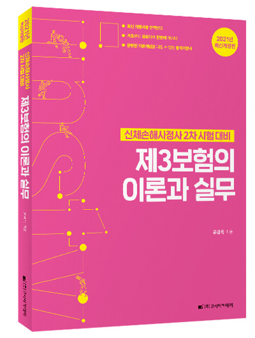 [중고] 2021 제3보험의 이론과 실무