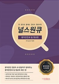 널스원큐 :한 권으로 끝내는 간호사 전문서적