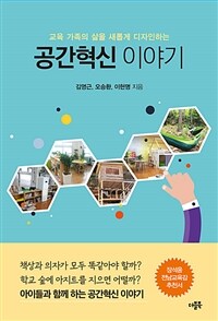 (교육가족의 삶을 새롭게 디자인하는) 공간혁신 이야기 