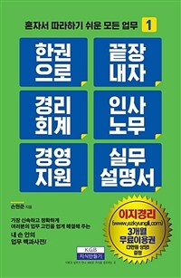 한 권으로 끝장내자 경리회계 인사노무 경영지원 실무 설명서 