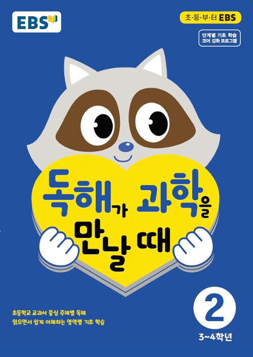 EBS 독해가 과학을 만날 때 2