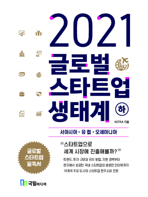 2021 글로벌 스타트업 생태계 - 하