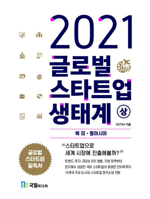 2021 글로벌 스타트업 생태계 - 상