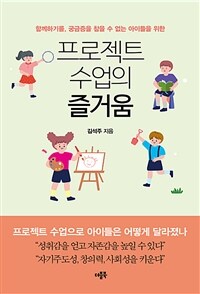 (함께하기를, 궁금증을 참을 수 없는 아이들을 위한) 프로젝트 수업의 즐거움 