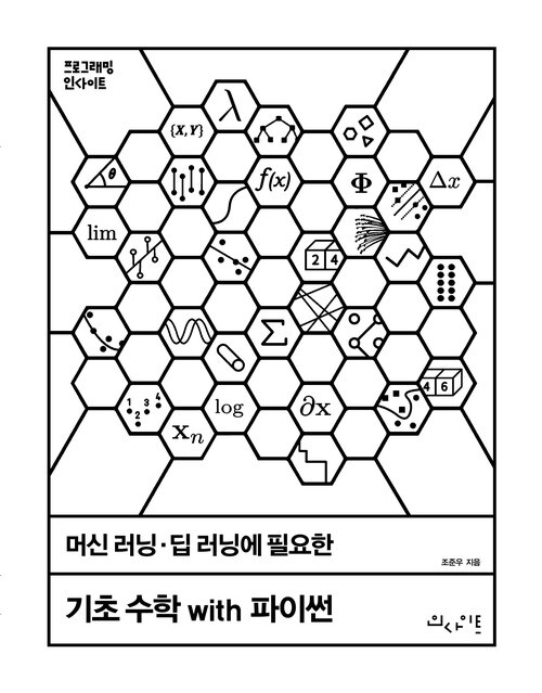 머신 러닝·딥 러닝에 필요한 기초 수학 with 파이썬