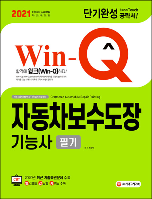 2021 Win-Q(윙크) 자동차보수도장기능사 필기 단기완성