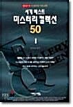 [중고] 세계베스트 미스터리 컬렉션 50 1 