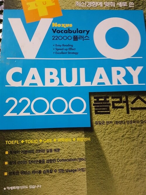 [중고] Vocabulary 22000 플러스 (스프링)