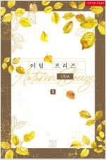 [BL] 어텀 브리즈(Autumn Breeze) 1