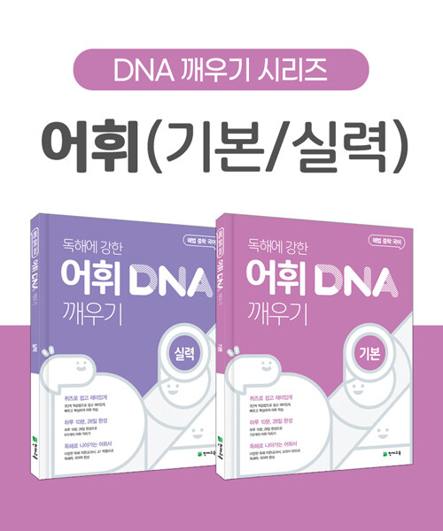 [세트] 독해에 강한 어휘 DNA 깨우기 기본 / 실력편 세트 - 전2권 (2024년용)