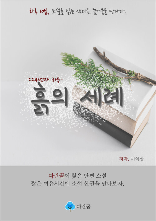 흙의 세례