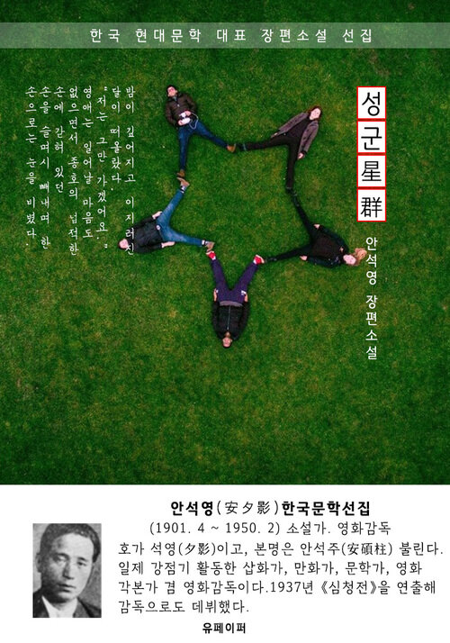 성군(星群) - 안석영 한국문학선집 (장편소설)