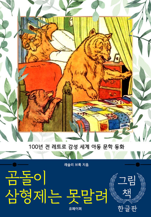 곰돌이 삼형제는 못말려 (한글판)