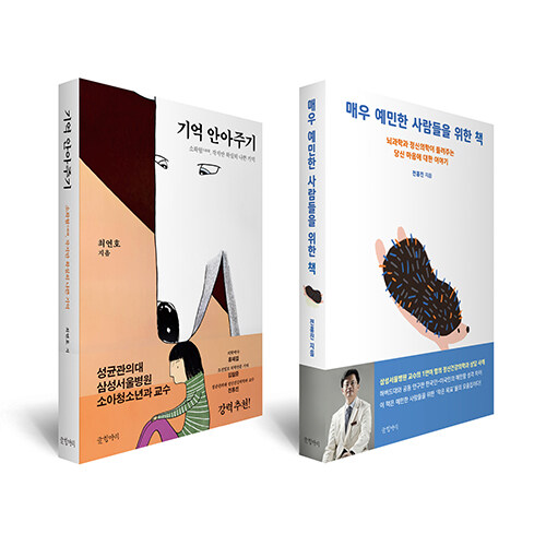 [세트] 기억 안아주기 + 매우 예민한 사람들을 위한 책 - 전2권