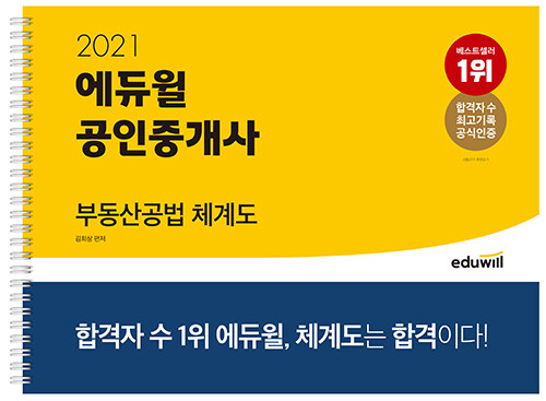 [중고] 2021 에듀윌 공인중개사 부동산공법 체계도 (스프링)