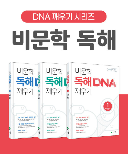 [세트] 비문학 독해 DNA 깨우기 1~3 세트 - 전3권 (2024년용)