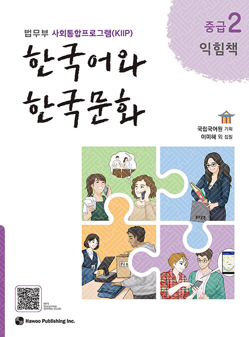 한국어와 한국문화 중급 2 (익힘책)