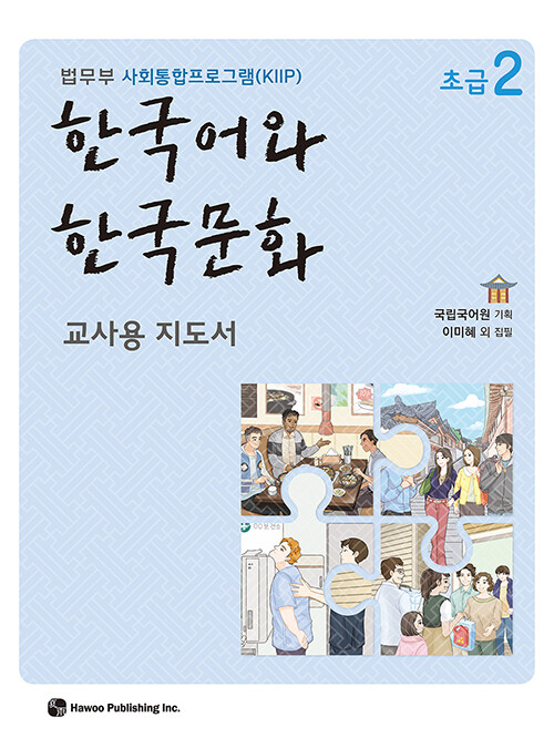 한국어와 한국문화 초급 2 (교사용 지도서)