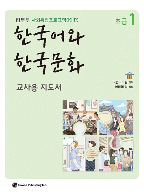 한국어와 한국문화 초급 1 (교사용 지도서)