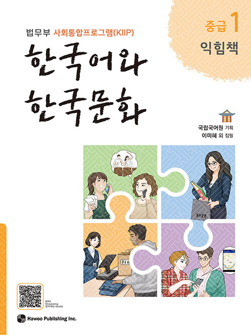 [중고] 한국어와 한국문화 중급 1 (익힘책)