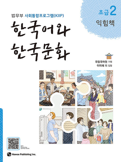 [중고] 한국어와 한국문화 초급 2 (익힘책)