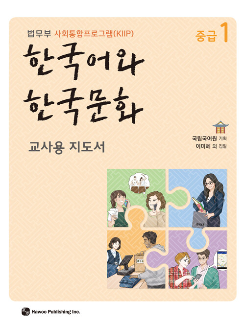 한국어와 한국문화 중급 1 (교사용 지도서)
