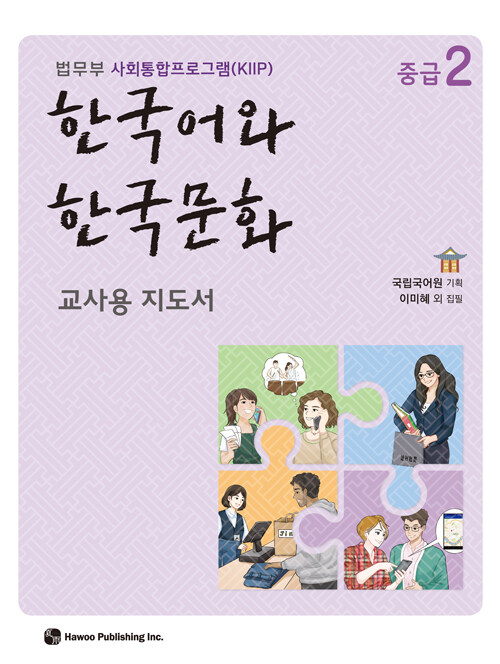 한국어와 한국문화 중급 2 (교사용 지도서)