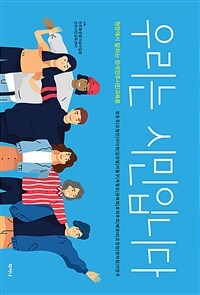 우리는 시민입니다 : 현장에서 말하는 한국민주시민교육론