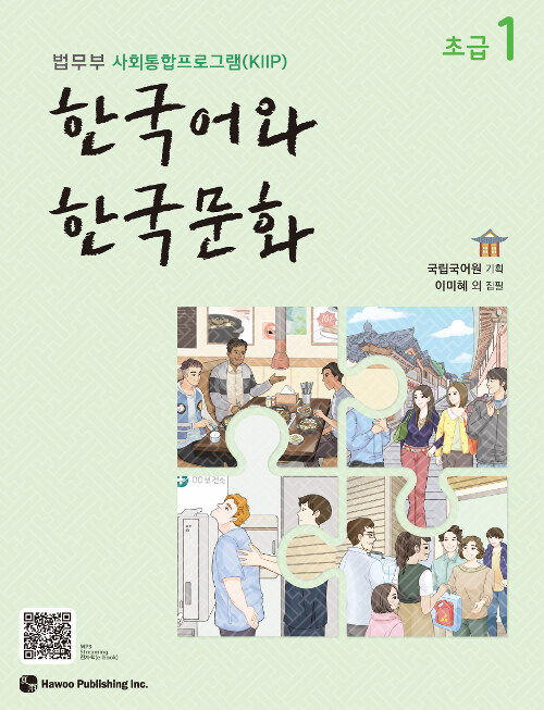 [중고] 한국어와 한국문화 초급 1