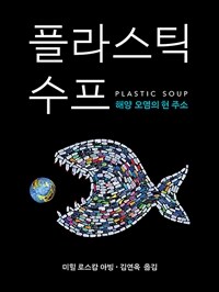 플라스틱 수프 :해양 오염의 현 주소 