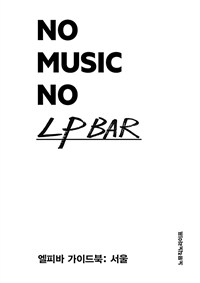 No music no LP bar : 엘피바 가이드북 서울