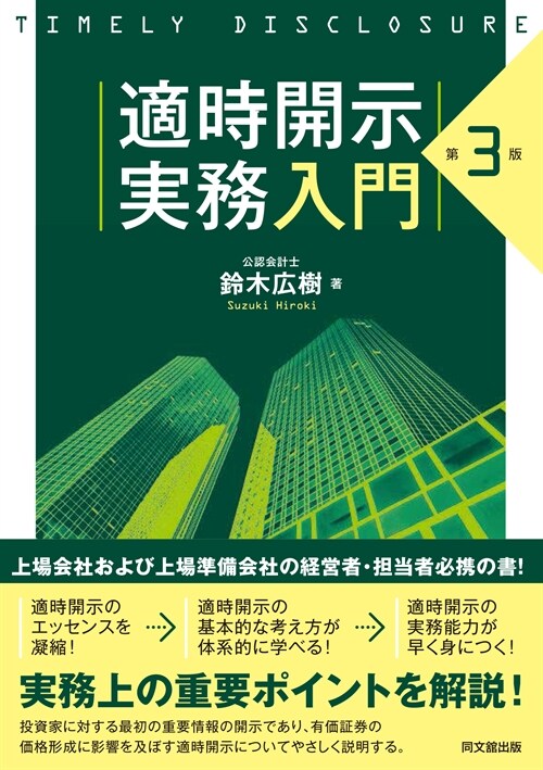 適時開示實務入門