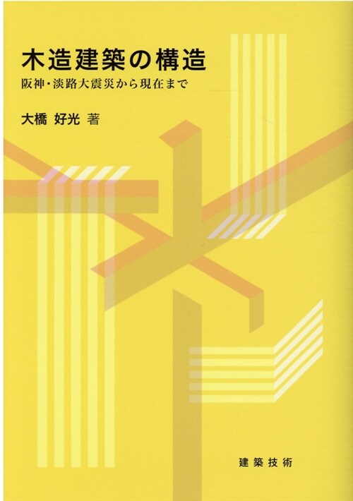 木造建築の構造