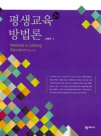 평생교육 방법론 = 2판