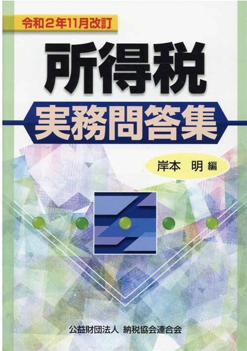 所得稅實務問答集 (令和2年)