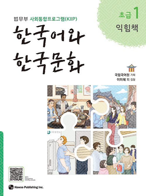 [중고] 한국어와 한국문화 초급 1 (익힘책)