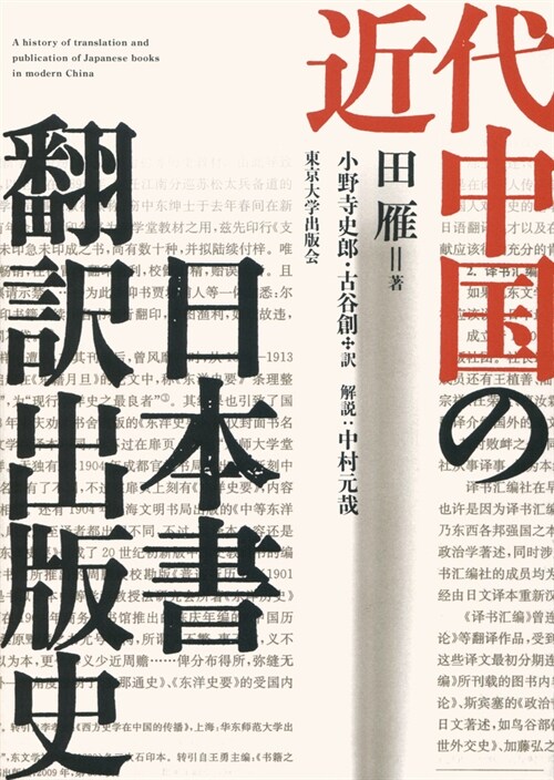 近代中國の日本書飜譯出版史